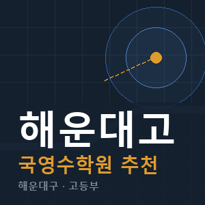 해운대고 국영수 학원 안내