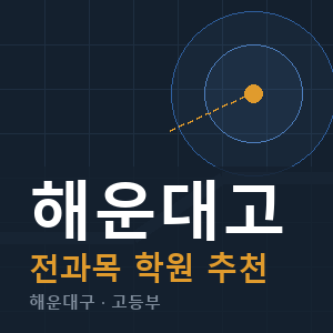 해운대고 전과목 학원 안내