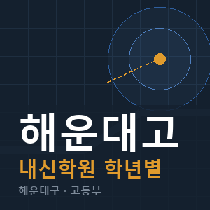 해운대고 내신 학원 안내