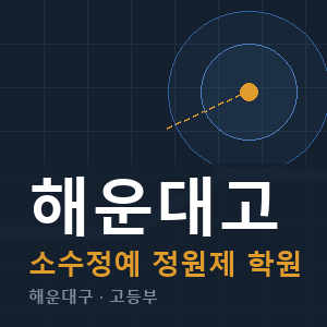 해운대고 소수정예 학원 안내