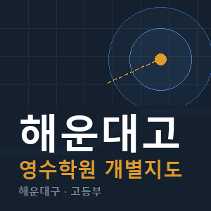 해운대고 영수 학원 안내