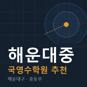 해운대중 국영수 학원 안내