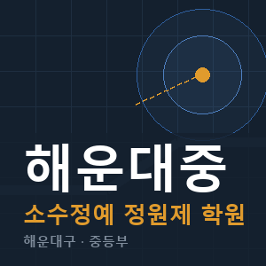 해운대중 소수정예 학원 안내