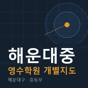해운대중 영수 학원 안내