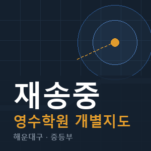 재송중 영수 학원 안내