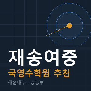 재송여중 국영수 학원 안내