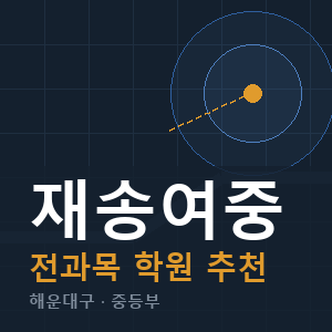 재송여중 전과목 학원 안내