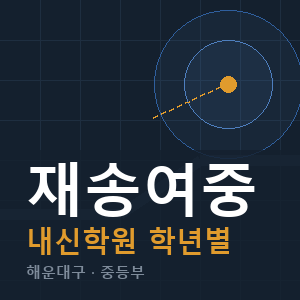 재송여중 내신 학원 안내
