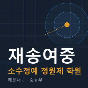 재송여중 소수정예 학원 안내