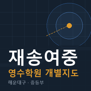 재송여중 영수 학원 안내