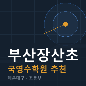 부산장산초 국영수 학원 안내