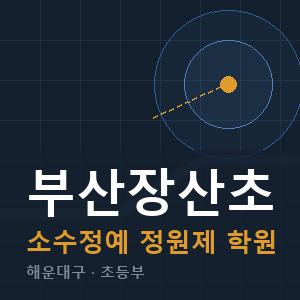 부산장산초 소수정예 학원 안내
