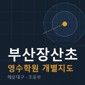부산장산초 영수 학원 안내