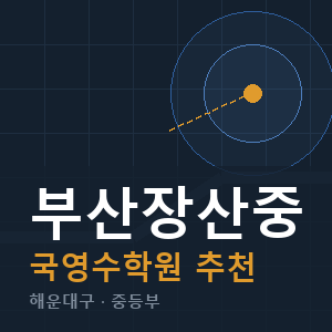 부산장산중 국영수 학원 안내
