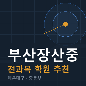 부산장산중 전과목 학원 안내