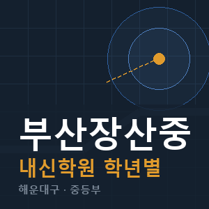 부산장산중 내신 학원 안내