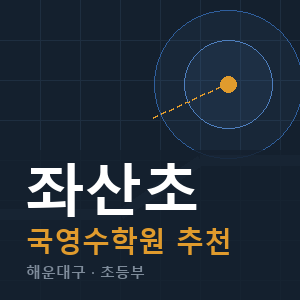 좌산초 국영수 학원 안내