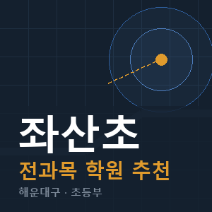 좌산초 전과목 학원 안내