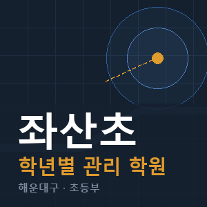 좌산초 내신 학원 안내