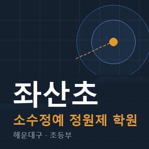 좌산초 소수정예 학원 안내