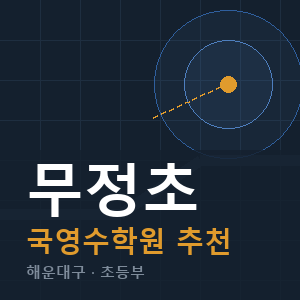 무정초 국영수 학원 안내