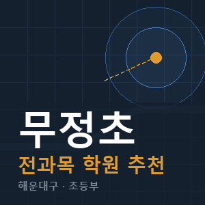 무정초 전과목 학원 안내