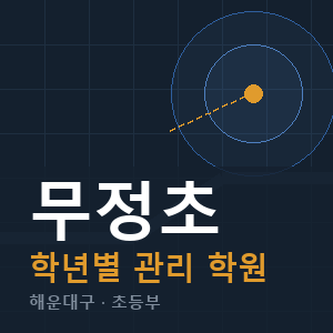 무정초 내신 학원 안내