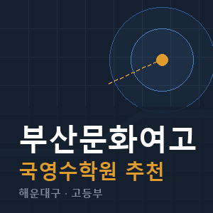 부산문화여고 국영수 학원 안내