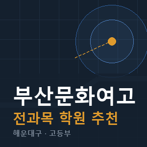 부산문화여고 전과목 학원 안내