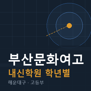 부산문화여고 내신 학원 안내