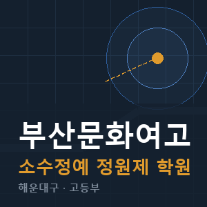 부산문화여고 소수정예 학원 안내