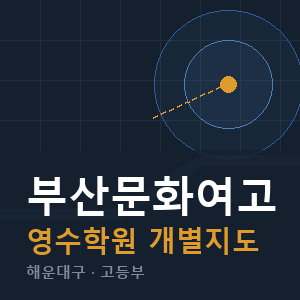 부산문화여고 영수 학원 안내
