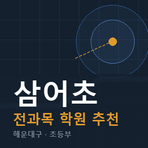 삼어초 전과목 학원 안내