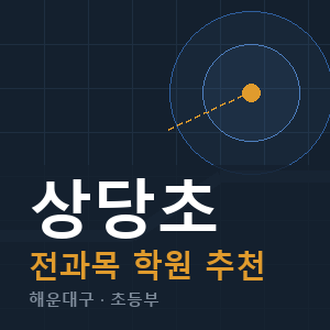 상당초 전과목 학원 안내