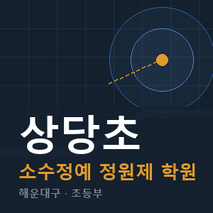 상당초 소수정예 학원 안내