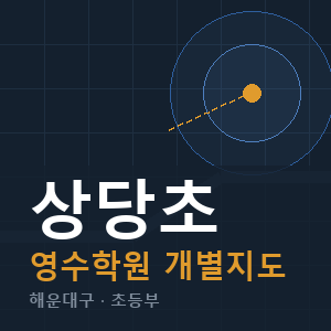 상당초 영수 학원 안내