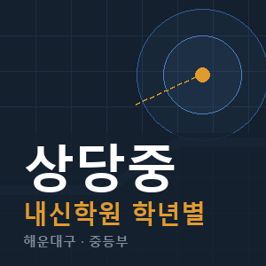 상당중 내신 학원 안내