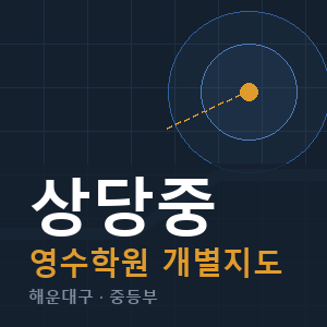 상당중 영수 학원 안내