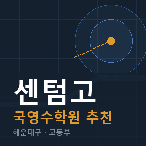 센텀고 국영수 학원 안내