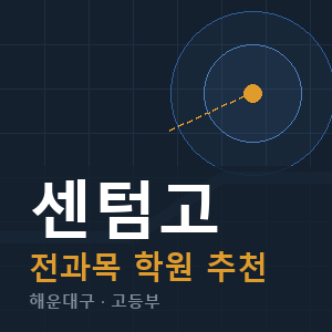 센텀고 전과목 학원 안내