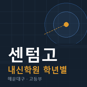 센텀고 내신 학원 안내