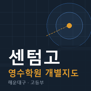 센텀고 영수 학원 안내
