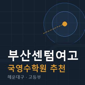부산센텀여고 국영수 학원 안내
