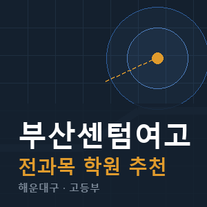 부산센텀여고 전과목 학원 안내