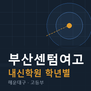 부산센텀여고 내신 학원 안내