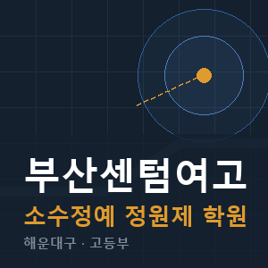 부산센텀여고 소수정예 학원 안내