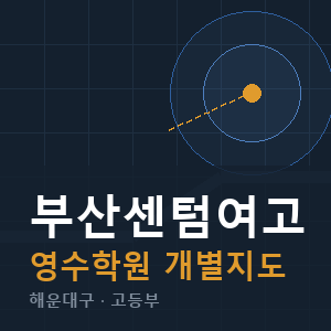 부산센텀여고 영수 학원 안내