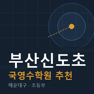 부산신도초 국영수 학원 안내