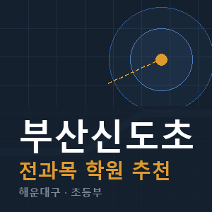 부산신도초 전과목 학원 안내
