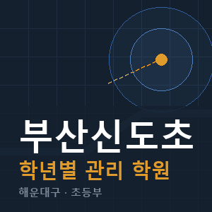 부산신도초 내신 학원 안내